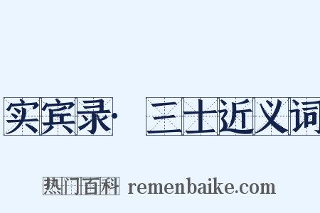 实宾录·三士近义词是什么意思的图片